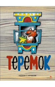Теремок