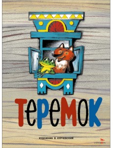 Теремок Теремок