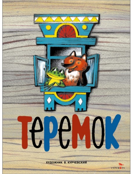 Теремок