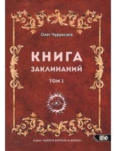 Книга заклинаний. Том 1