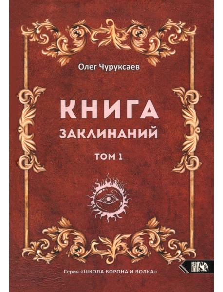 Книга заклинаний. Том 1