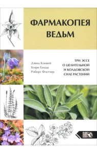 Фармакопея Ведьм. Три эссе о целительной и колдовской силе растений
