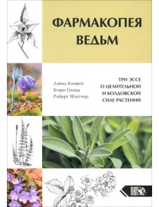 Фармакопея Ведьм. Три эссе о целительной и колдовской силе растений Фармакопея Ведьм. Три эссе о целительной и колдовской силе растений