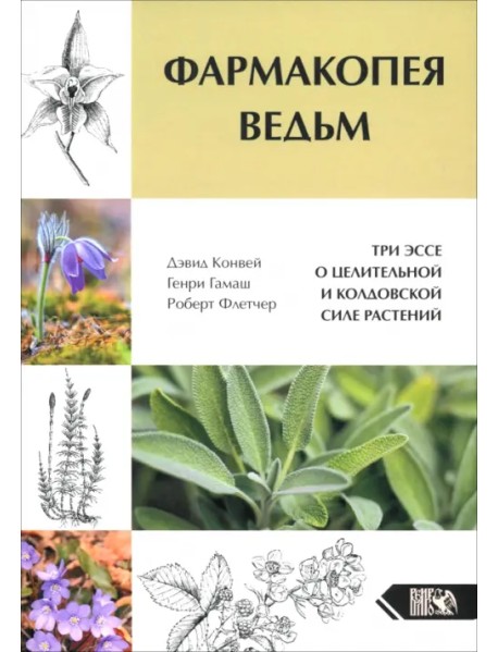 Фармакопея Ведьм. Три эссе о целительной и колдовской силе растений