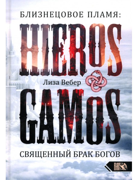 Близнецовое пламя. Hieros Gamos. Священный брак богов