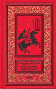 Дикая охота короля Стаха