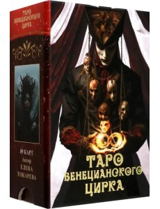 Таро Венецианского цирка