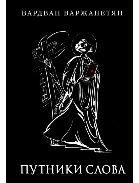 Путники слова