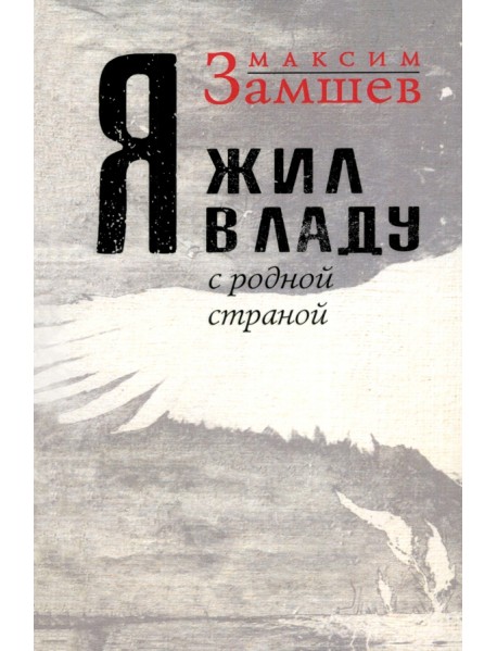 Я жил в ладу с родной страной