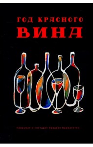 Год красного вина