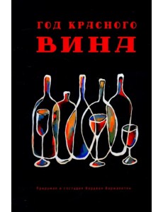 Год красного вина Год красного вина