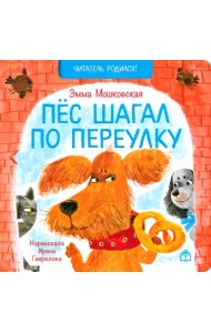 Пёс шагал по переулку