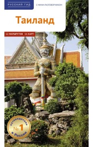 Таиланд. Путеводитель с картой