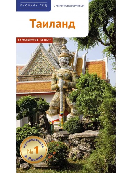 Таиланд. Путеводитель с картой
