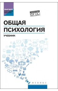 Общая психология. Учебник