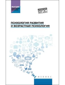 Психология развития и возрастная психология. Учебное пособие