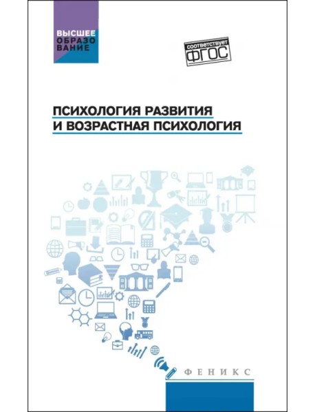 Психология развития и возрастная психология. Учебное пособие