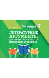 Литературные аргументы для подготовки к ОГЭ, ЕГЭ и итоговому сочинению