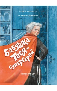 Бабушка Тося - супергерой