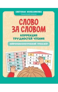 Слово за словом. Коррекция трудностей чтения. Нейропсихологический тренажер