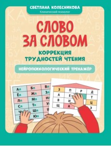 Слово за словом. Коррекция трудностей чтения. Нейропсихологический тренажер Слово за словом. Коррекция трудностей чтения. Нейропсихологический тренажер