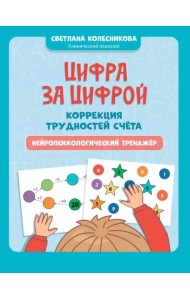 Цифра за цифрой. Коррекция трудностей счета. Нейропсихологический тренажер
