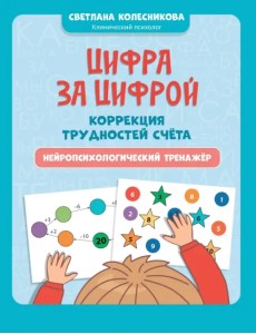 Цифра за цифрой. Коррекция трудностей счета. Нейропсихологический тренажер Цифра за цифрой. Коррекция трудностей счета. Нейропсихологический тренажер