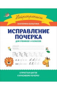 Исправление почерка. Для учеников 1-4 классов