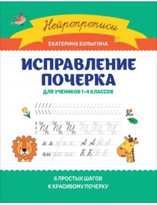 Исправление почерка. Для учеников 1-4 классов Исправление почерка. Для учеников 1-4 классов