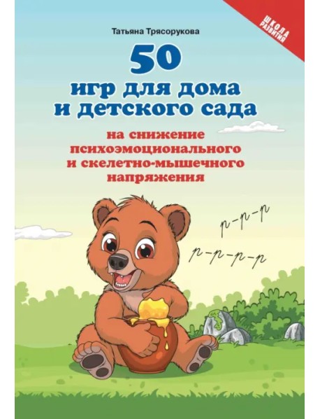 50 игр для дома и детского сада на снижение психоэмоционального и скелетно-мышечного напряжения