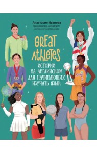 Great Athletes. Истории на английском для начинающих изучать язык