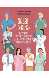 Great Doctors. Истории на английском для начинающих изучать язык