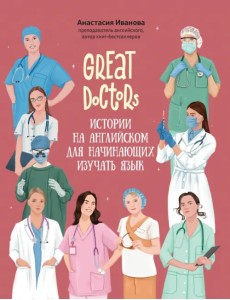 Great Doctors. Истории на английском для начинающих изучать язык Great Doctors. Истории на английском для начинающих изучать язык