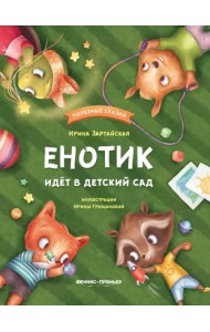 Енотик идет в детский сад