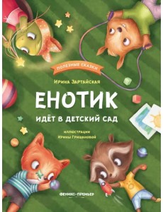 Енотик идет в детский сад