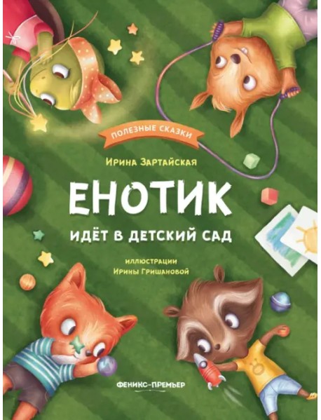 Енотик идет в детский сад