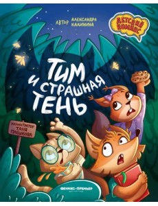 Тим и страшная тень Тим и страшная тень