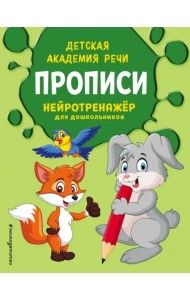 Прописи. Нейротренажер для дошкольников