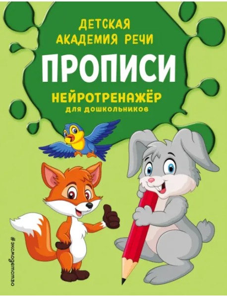Прописи. Нейротренажер для дошкольников