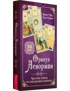 Оракул Ленорман. Быстрые ответы на повседневные вопросы, 36 карт Оракул Ленорман. Быстрые ответы на повседневные вопросы, 36 карт