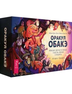 Оракул обакэ. Японские сверхъестественные существа, явления и предметы, 64 карты + брошюра Оракул обакэ. Японские сверхъестественные существа, явления и предметы, 64 карты + брошюра