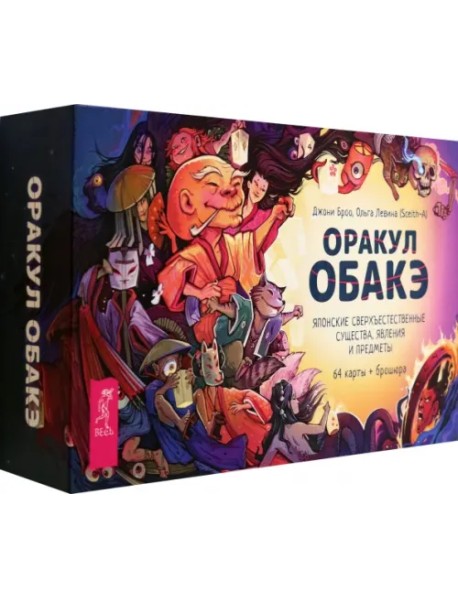 Оракул обакэ. Японские сверхъестественные существа, явления и предметы, 64 карты + брошюра
