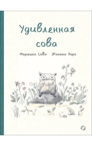 Удивленная сова
