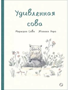 Удивленная сова Удивленная сова