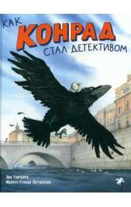 Как Конрад стал детективом