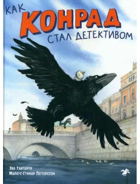 Как Конрад стал детективом