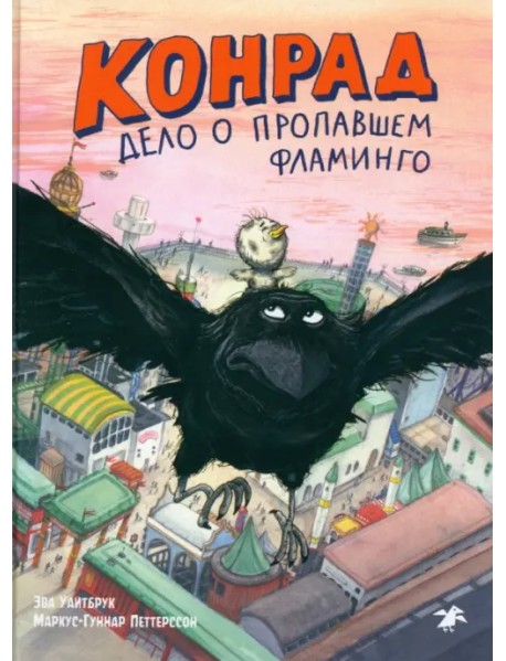 Конрад. Дело о пропавшем фламинго