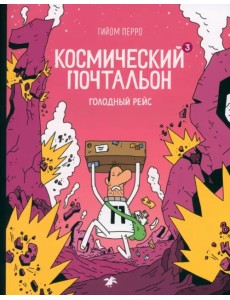 Космический почтальон — 3. Голодный рейс Космический почтальон — 3. Голодный рейс