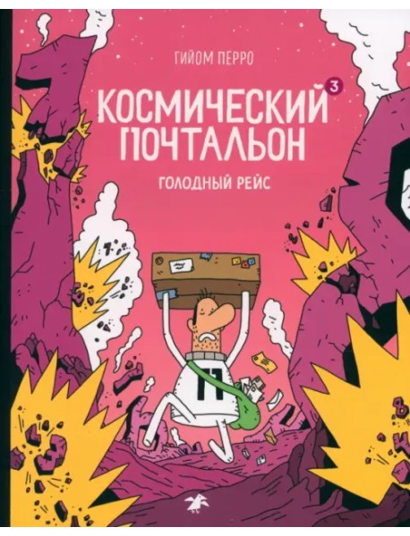 Космический почтальон — 3. Голодный рейс