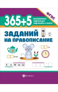 365 + 5 заданий на правописание